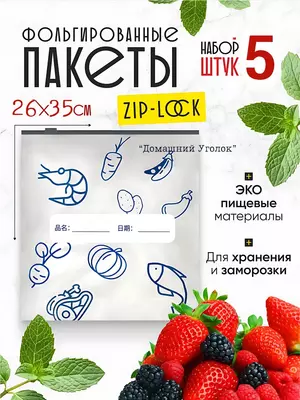 Пакеты с фольгой и замком-слайдером для хранения и заморозки продуктов (26×25/26х35 см 5 шт.) -